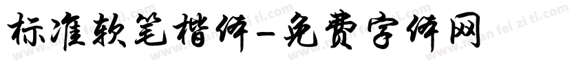标准软笔楷体字体转换