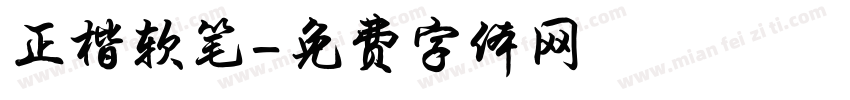 正楷软笔字体转换