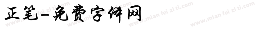 正笔字体转换