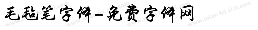 毛毡笔字体字体转换