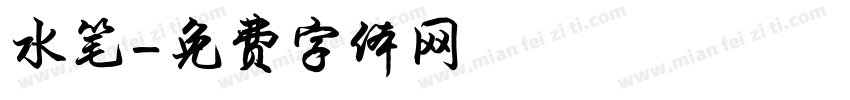 水笔字体转换