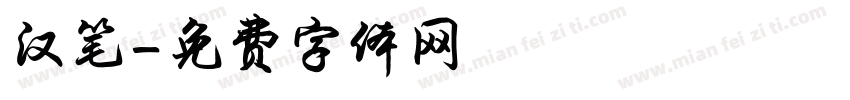 汉笔字体转换