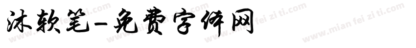 沐软笔字体转换