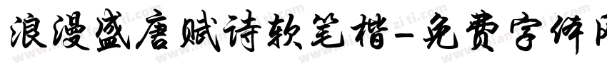 浪漫盛唐赋诗软笔楷字体转换