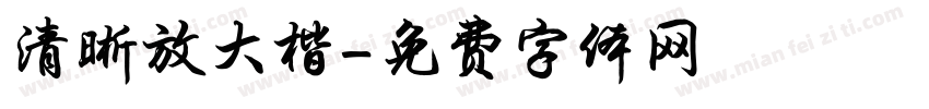 清晰放大楷字体转换