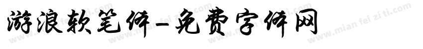 游浪软笔体字体转换