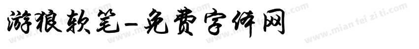 游狼软笔字体转换