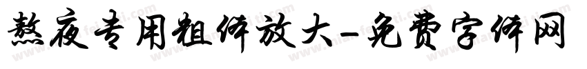 熬夜专用粗体放大字体转换