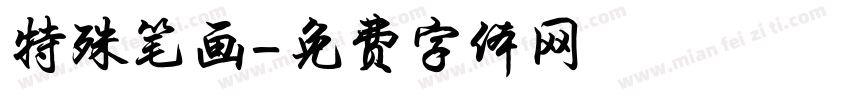 特殊笔画字体转换