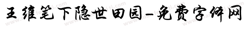 王维笔下隐世田园字体转换
