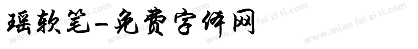 瑶软笔字体转换
