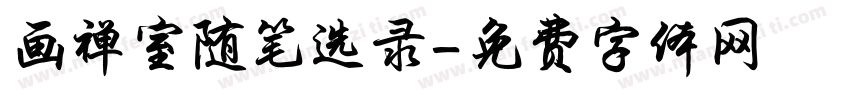 画禅室随笔选录字体转换
