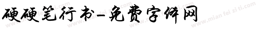 硬硬笔行书字体转换