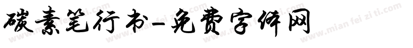 碳素笔行书字体转换