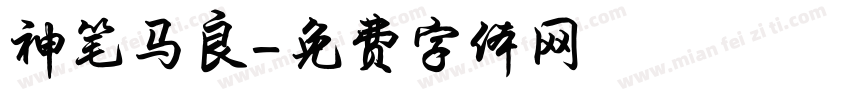 神笔马良字体转换