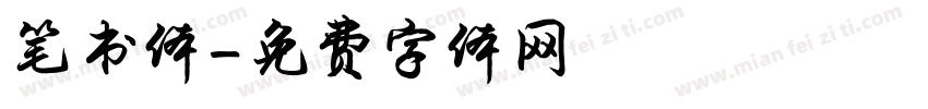 笔书体字体转换