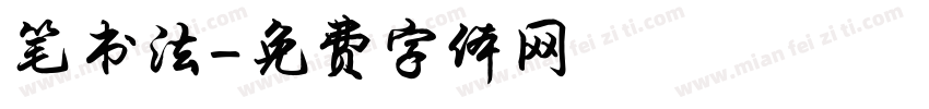 笔书法字体转换