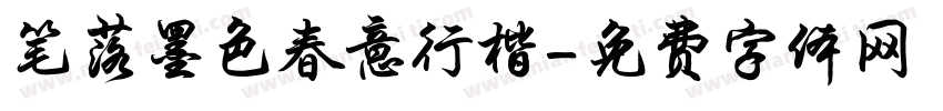 笔落墨色春意行楷字体转换