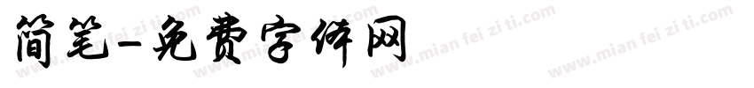 简笔字体转换