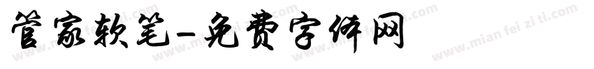 管家软笔字体转换