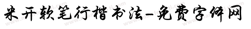 米开软笔行楷书法字体转换