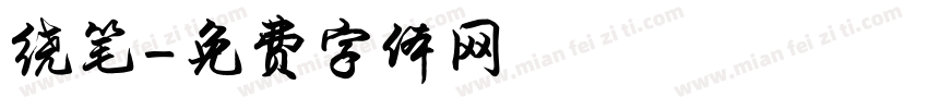 绕笔字体转换