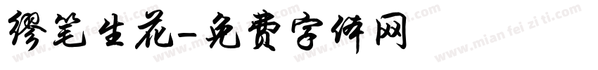 缪笔生花字体转换