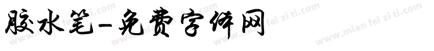 胶水笔字体转换