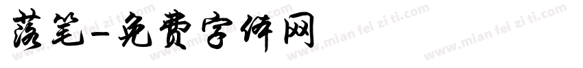 落笔字体转换