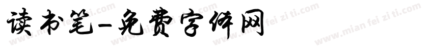 读书笔字体转换