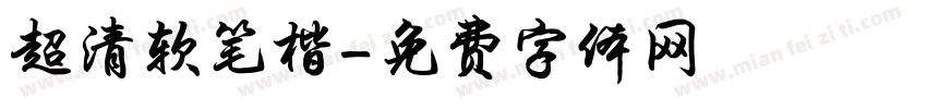 超清软笔楷字体转换