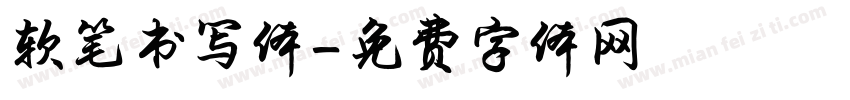 软笔书写体字体转换