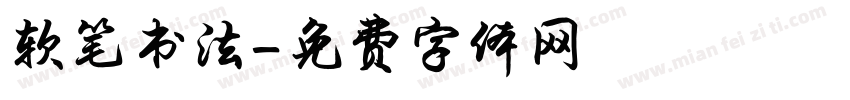 软笔书法字体转换