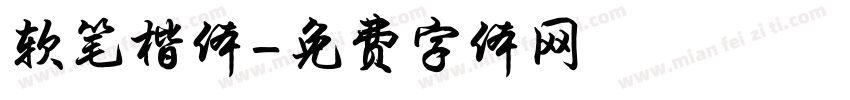 软笔楷体字体转换