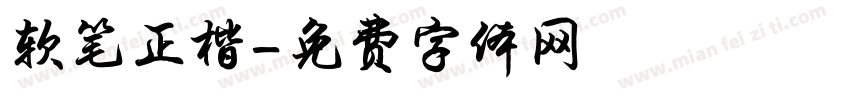 软笔正楷字体转换