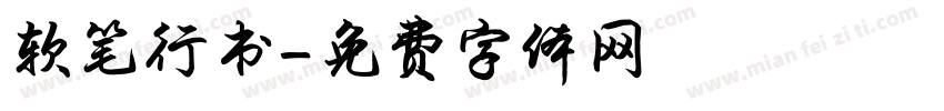 软笔行书字体转换