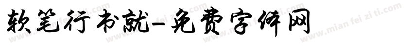 软笔行书就字体转换