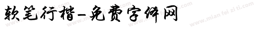 软笔行楷字体转换