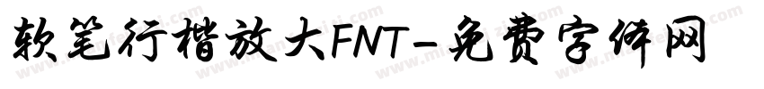 软笔行楷放大FNT字体转换