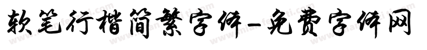 软笔行楷简繁字体字体转换