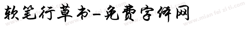 软笔行草书字体转换