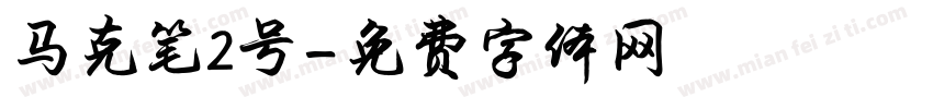 马克笔2号字体转换