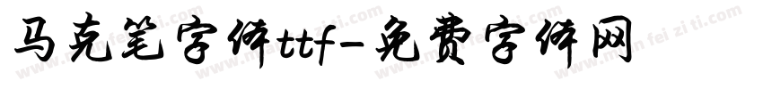 马克笔字体ttf字体转换