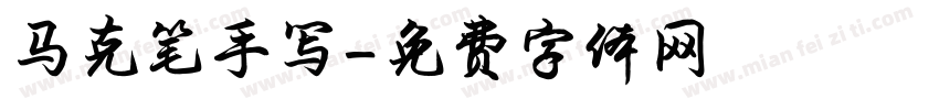 马克笔手写字体转换