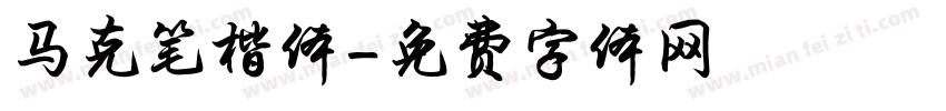马克笔楷体字体转换