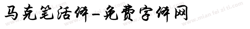 马克笔活体字体转换