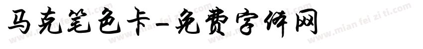 马克笔色卡字体转换