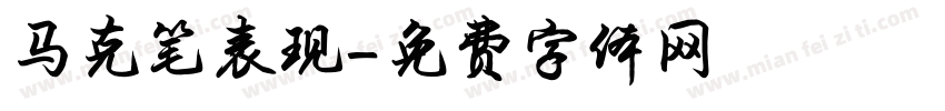 马克笔表现字体转换