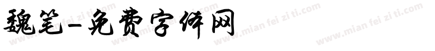 魏笔字体转换