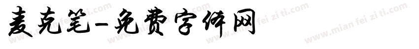 麦克笔字体转换